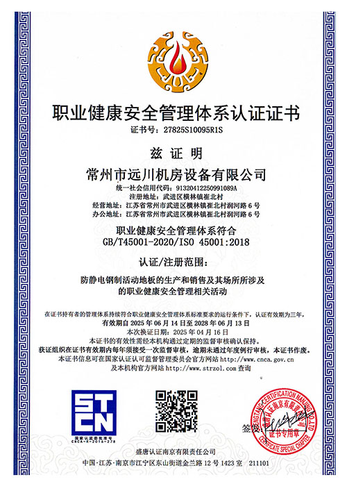 職業(yè)健康安全管理體系認(rèn)證證書(shū)